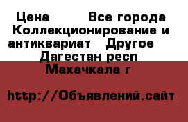 Coñac napaleon reserva 1950 goda › Цена ­ 18 - Все города Коллекционирование и антиквариат » Другое   . Дагестан респ.,Махачкала г.